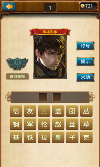 小智猜英雄