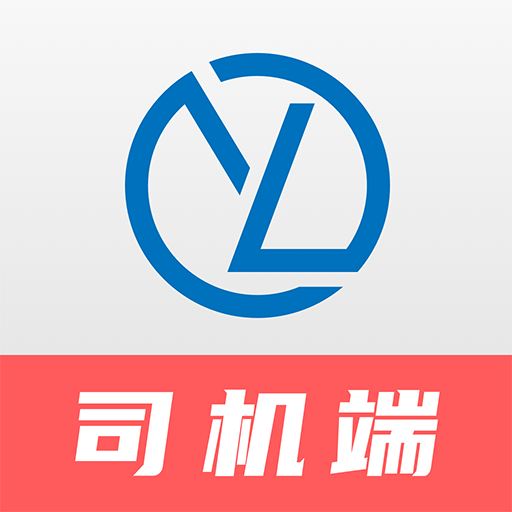 运联智运司机