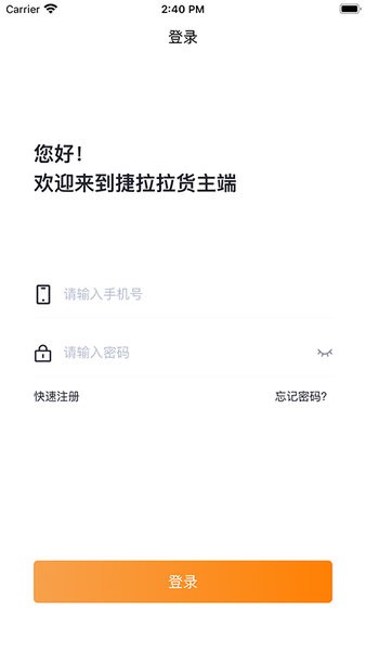 捷拉拉货主端