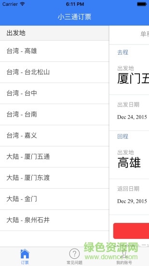 小三通订票助手
