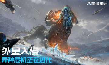 星球：重啟