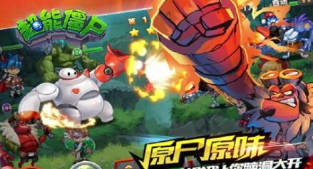 超能僵尸