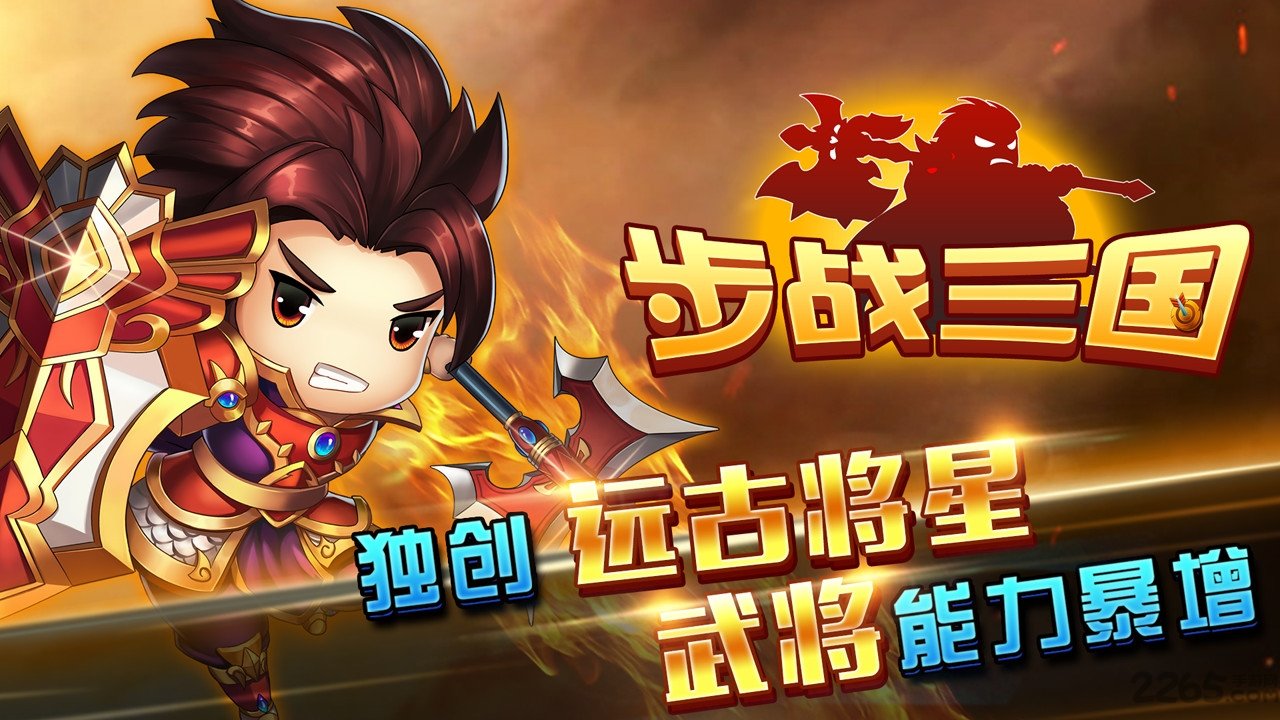 步战三国