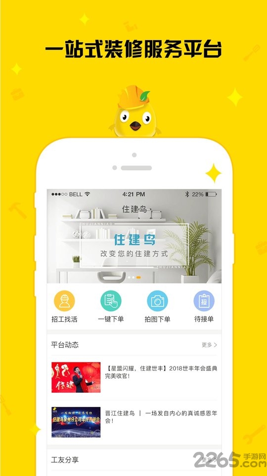 住建鸟工友