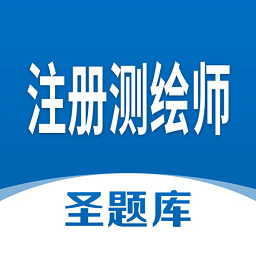 注册测绘师