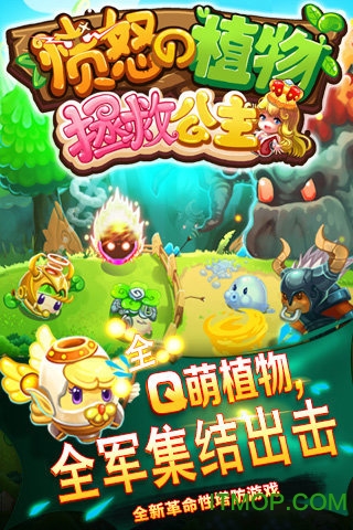 愤怒的植物：拯救公主