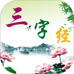 三字经朗读版