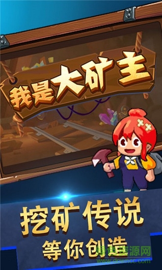 采矿大亨