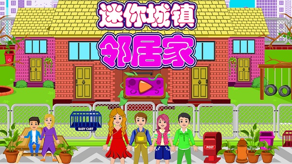 迷你城镇邻居家