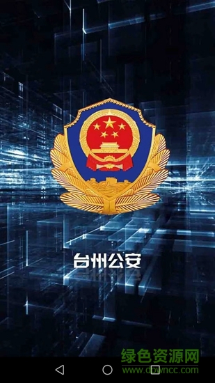 台州公安110