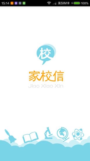 家校信