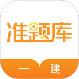 一级建造师