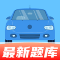 驾证考宝典