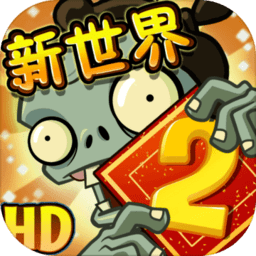 植物大战僵尸2高清版