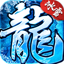 福星冰雪