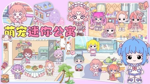 萌宠迷你公寓