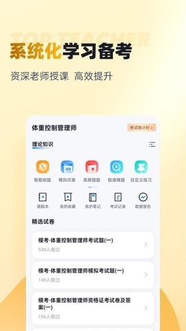 体重控制管理师考试聚题库