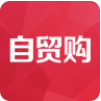 自贸购