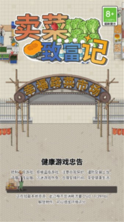 卖菜致富记游戏免广告版