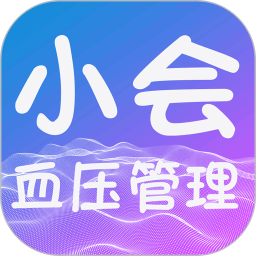 小会血压管理