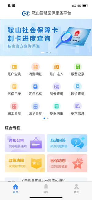 鞍山智慧医保