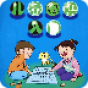 儿童围棋入门教材