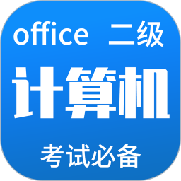 计算机二级office