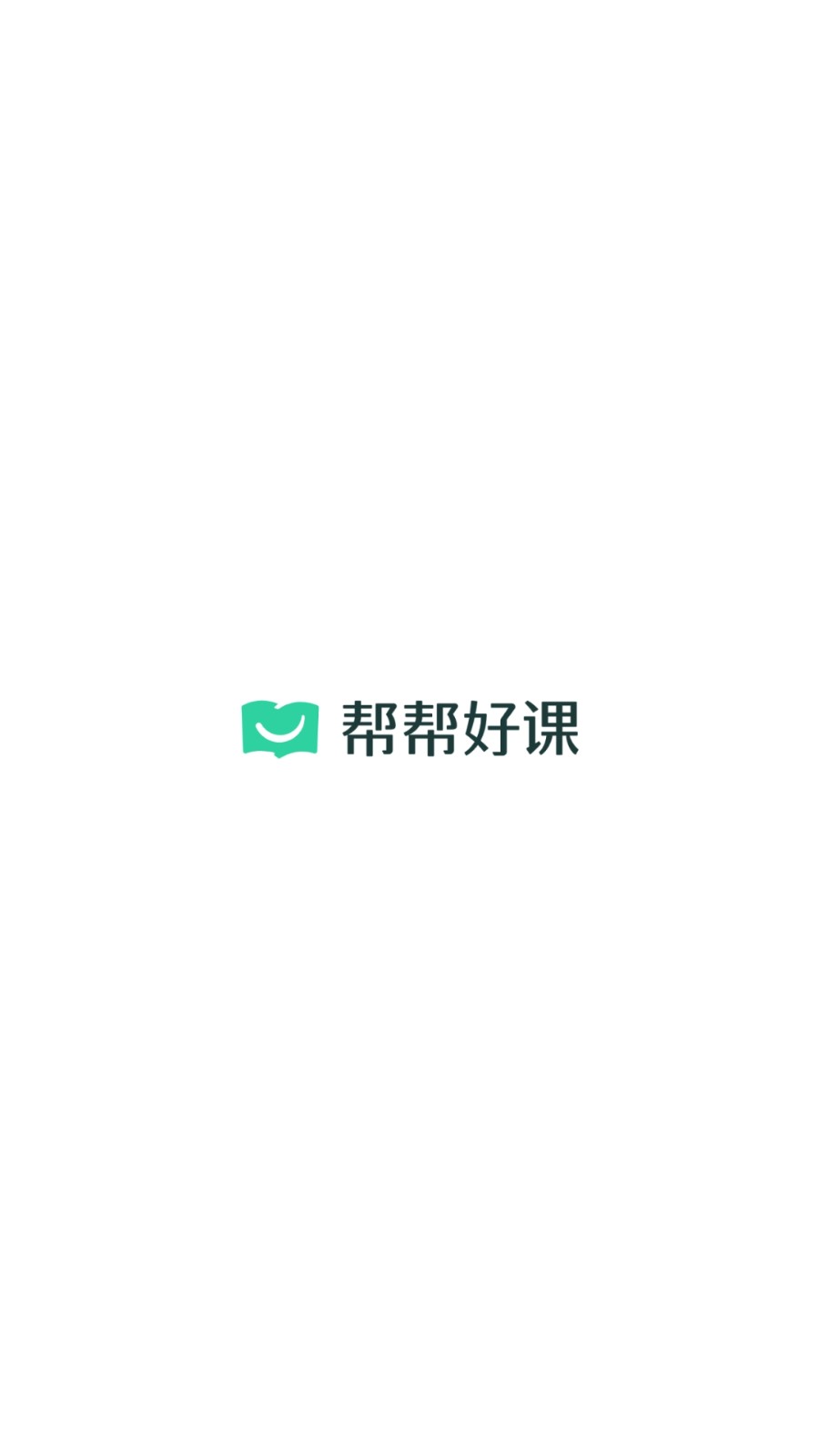 帮帮好课