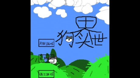 狗头世界·启程