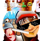 ✘Μ改版黑白