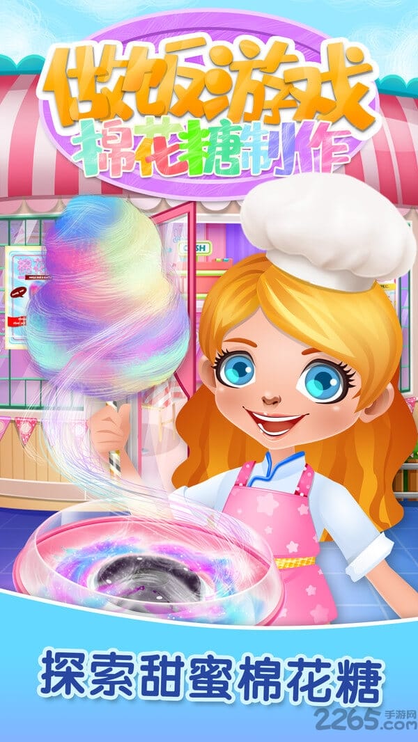 做饭游戏棉花糖制作