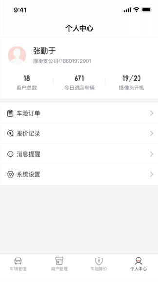 人保门店助手