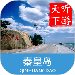 秦皇岛导游