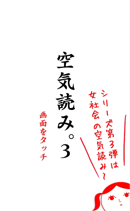 空気読み。３