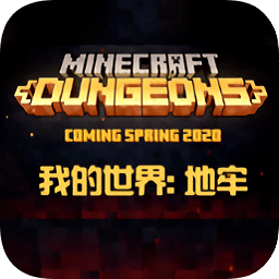 我的世界地下城国际服手机版