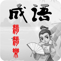 全民消成语