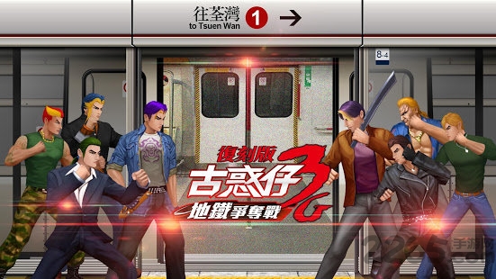 古惑仔3G地鐵爭奪戰