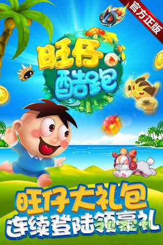 旺仔酷跑
