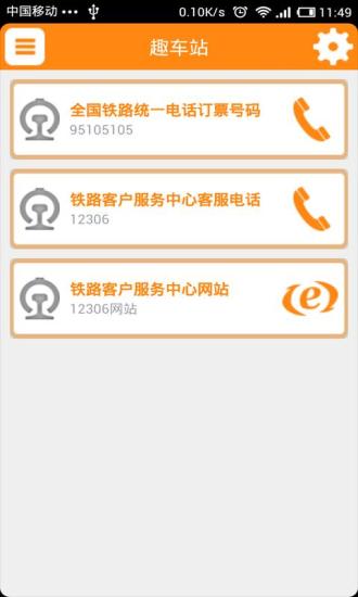 趣车站