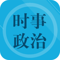 时事政治题集