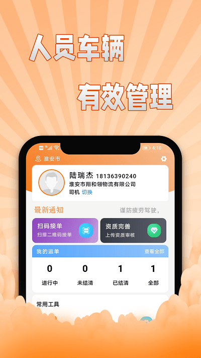 翔运通司机端