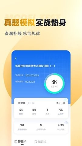 体重控制管理师考试聚题库