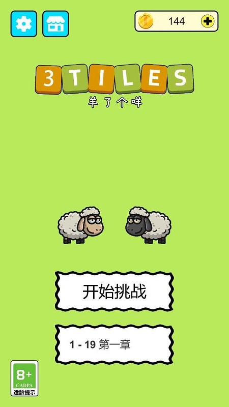 羊羊爱消除