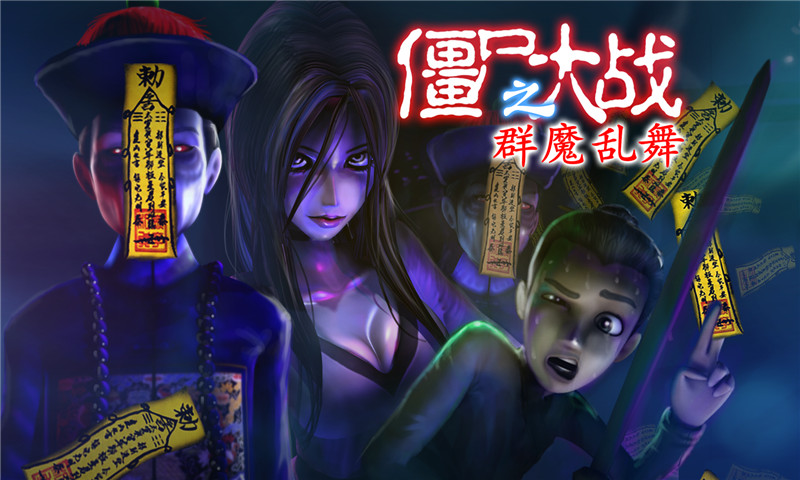 僵尸大战 群魔乱舞