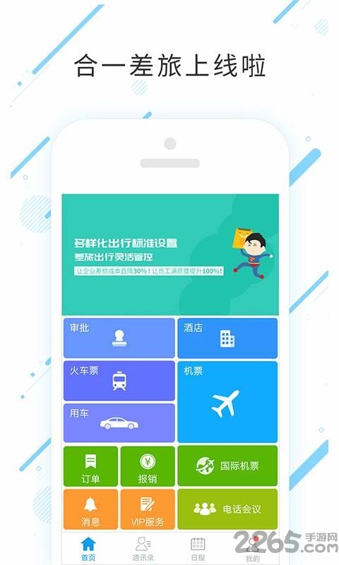 合一差旅