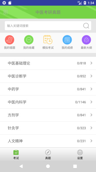 中医考研真题