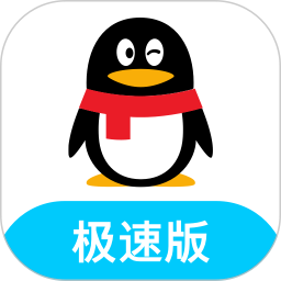 qq极速版苹果版