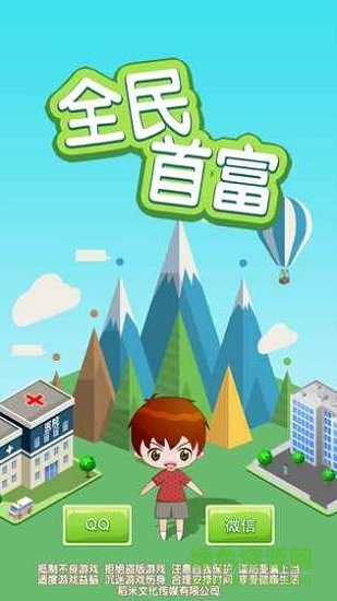 全民首富手游