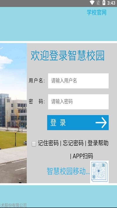 徐工智慧校园