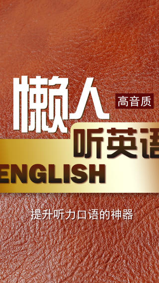 懒人听英语900句